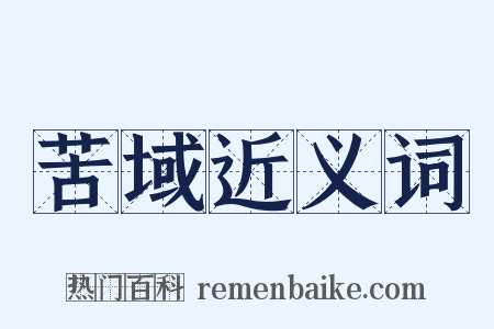 苦域近义词是什么意思的图片